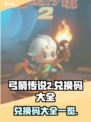 弓箭传说2兑换码一览介绍