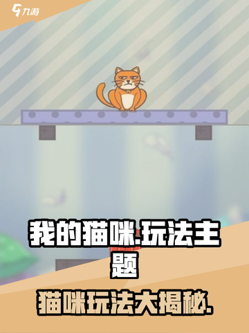 🐾我的猫咪玩法大揭秘！🔥截图1