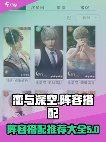 恋与深空阵容搭配攻略大全介绍截图1