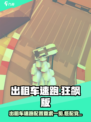 🎮出租车速跑配置要求曝光！低配党速看！