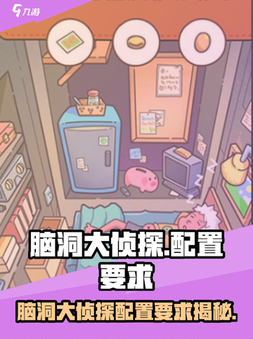 🎮脑洞大侦探配置要求曝光！低配也能玩？截图1