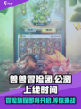 兽兽冒险团公测上线时间爆料介绍