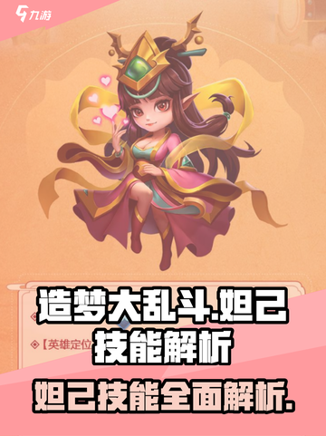 造梦大乱斗手游妲己怎么样介绍截图1