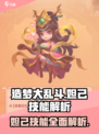 造梦大乱斗手游妲己怎么样介绍