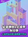 纪念碑谷3上线平台分享介绍
