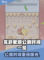 🔥龙游象棋公测时间曝光！🎮
