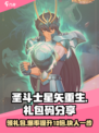 圣斗士星矢重生2🔥最新礼包码大公开🎉
