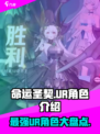 命运圣契UR角色有哪些介绍