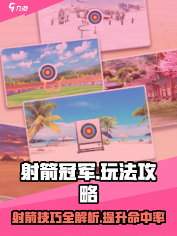 射箭冠军攻略介绍截图1