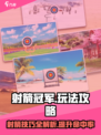 射箭冠军攻略介绍