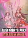 仙剑奇侠传新的开始阿奴皮肤介绍介绍