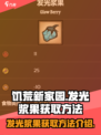 饥荒新家园发光体怎么获得介绍