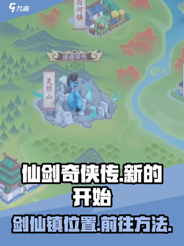 仙剑奇侠传：剑仙镇隐藏地点大曝光！🔥截图1