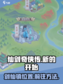 仙剑奇侠传：剑仙镇隐藏地点大曝光！🔥