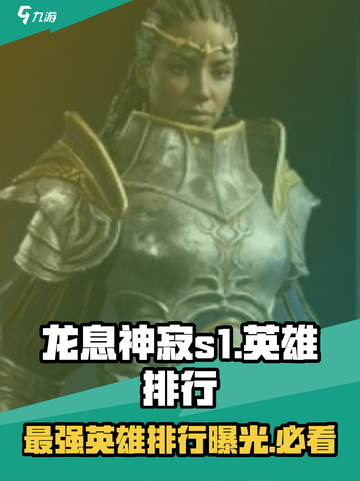 龙息神寂s1英雄榜推荐介绍截图1