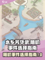 水乡芳华录随机事件怎么选择介绍