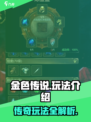 金色传说🔥超好玩！游戏玩法大揭秘💥
