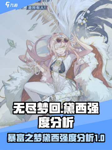 无尽梦回❗暴富之梦黛西强度分析💎截图1
