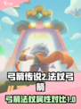 弓箭传说2弓箭和法杖怎么样介绍
