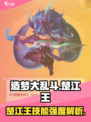 造梦大乱斗手游楚江王怎么样介绍