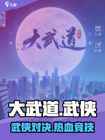 大武道🔥超燃游戏体验，特色亮点全揭秘！🎮截图1