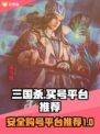 三国杀国战号🔥安全买号平台推荐🎉