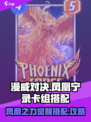 漫威终极逆转凤凰宁录卡组怎么搭配介绍