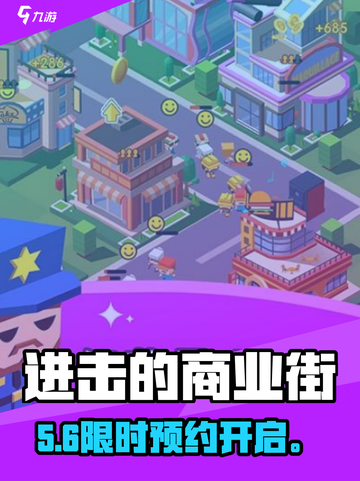 🔥《进击的商业街》预约开启！🎮截图1