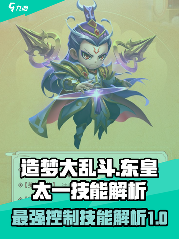 造梦大乱斗手游东皇太一技能分析攻略介绍截图1
