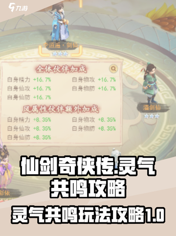 仙剑奇侠传新的开始灵气共鸣咋玩介绍截图1