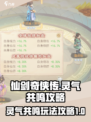 仙剑奇侠传新的开始灵气共鸣咋玩介绍