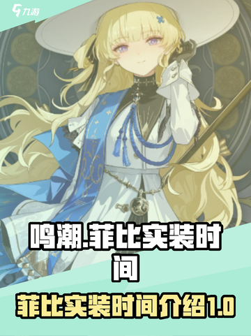 鸣潮💥菲比实装时间⚡抢先曝光！🔥截图1