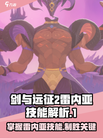 剑与远征2🔥雷内亚技能全解析，超强战力一网打尽！截图1