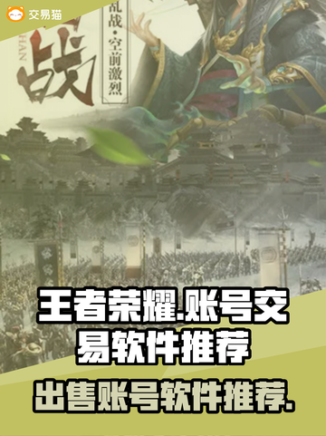 王者纷争账号出售🔥超好用软件推荐🎉截图1