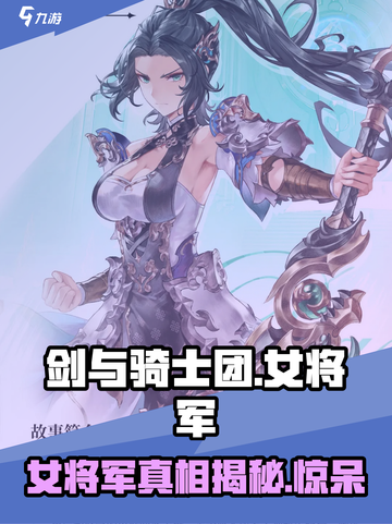 剑与骑士团：揭秘🔥女将军真实身份！💎截图1