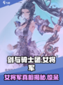 剑与骑士团：揭秘🔥女将军真实身份！💎