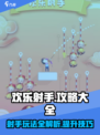 欢乐射手攻略大全介绍
