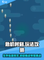 危机时刻🔥玩法全攻略，吃鸡党必看！🎮
