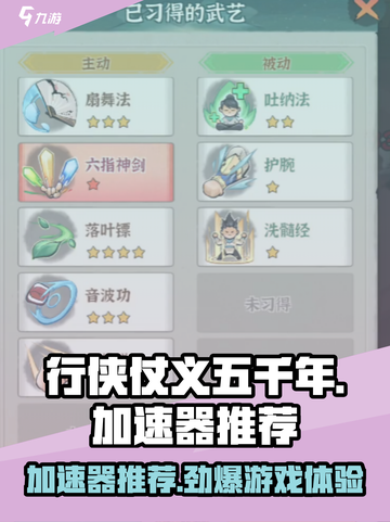 行侠仗义五千年加速器推荐介绍截图1