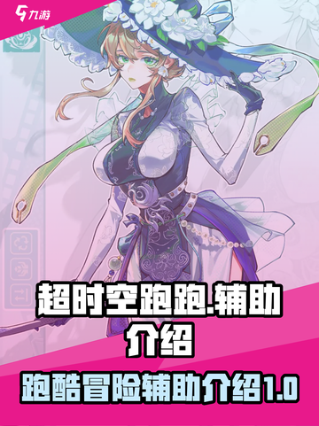 超时空跑跑辅助有哪些介绍截图1