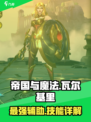 帝国与魔法瓦尔基里好用吗介绍