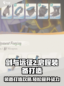 剑与远征2🔥装备打造攻略，启程玩法全解析！