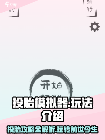 投胎模拟器攻略介绍介绍截图1
