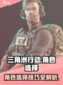 三角洲行动角色选择建议介绍