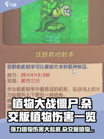 植物大战僵尸：杂交植物伤害大起底🔥强力推荐！截图1