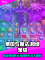 帝国与魔法超级宠物的特点介绍