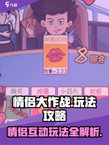 情侣大作战🔥超全玩法攻略，恋人互动必看！💥截图1