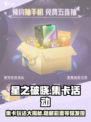 星之破晓集卡活动如何参与介绍