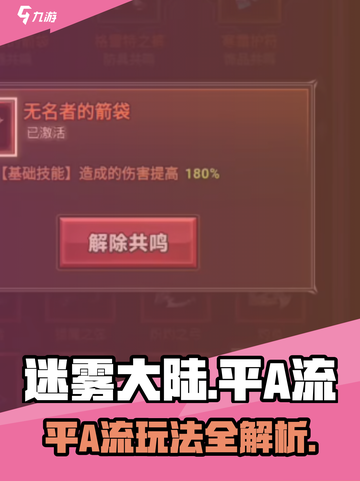 《迷雾大陆平A流爆🔥输出攻略》💥截图1