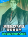 米修斯之印刘北辰配音角色是谁介绍